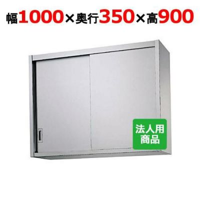 【シンコー】吊戸棚 幅1000×奥行350×高さ900 [H90-10035]