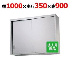 業務用/新品】【シンコー】吊戸棚 幅1000×奥行350×高さ900 [H90-10035