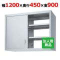 【シンコー】吊戸棚 両面 幅1200×奥行450×高さ900 [HW90-12045]