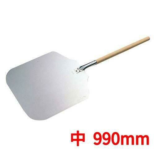 木柄 アルミ ピザピール 中(全長900)