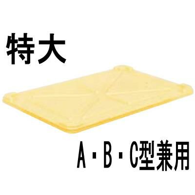 【サンコー】番重用蓋 特大A・B・C型兼用