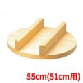 豊年釜用 木蓋(唐桧)55cm(51cm用)
