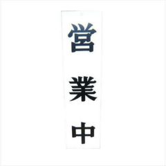 えいむ オープンプレート両面 営業中/本日終了 AP-2 白