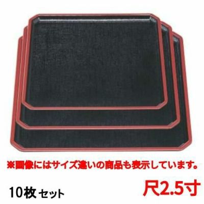 お得なセット商品】お盆 平安角隅切盆黒布目天朱尺2.5寸 /業務用/新品/小物送料対象商品 加工なし  業務用厨房機器・調理道具・家具・食器の通販・買い取りサイト テンポスドットコム