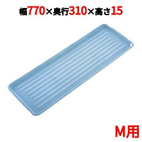 ニューパックカート用 プラトレイ M用 ブルー 770×310