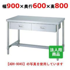 業務用/新品】【シンコー】作業台 スノコ 引出2個付 WDS-9060 幅900