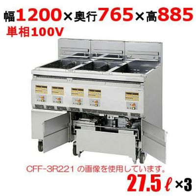 【業務用/新品】【コメットカトウ】三連結赤外線フライヤー 27.5L×3 CFF-3R111 3槽式  幅1200×奥行765×高さ885(mm)【送料無料】