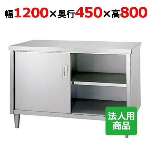 【業務用/新品】【シンコー】調理台 幅1200×奥行450×高さ800 [E-12045] 【送料無料】 | 幅1500mm未満 |  業務用厨房機器・調理道具・家具・食器の通販・買い取りサイト テンポスドットコム