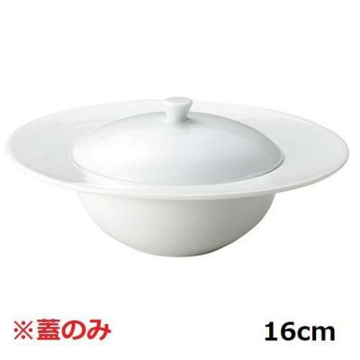 16cmリムボール 蓋ノーブルホワイト