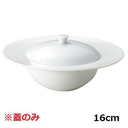 16cmリムボール 蓋ノーブルホワイト