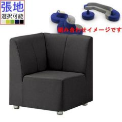 業務用椅子 CRES(クレス) 角コーナーソファー エニティU 張地 業務用椅子 CRES(クレス) 角コーナーソファー エニティU 張地