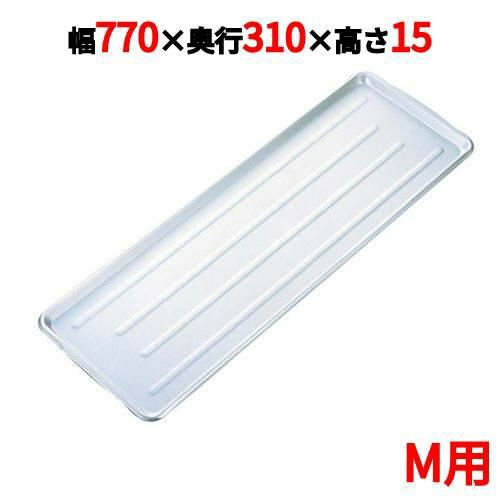 ニューパックカート用 アルミトレイ M用 770×310