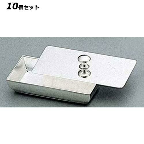 【10セット】H 洋白 普及型 ようじ入れ 一枚蓋 三種メッキ