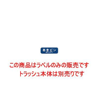 リサイクルトラッシュ用ラベル あきビン LA-36