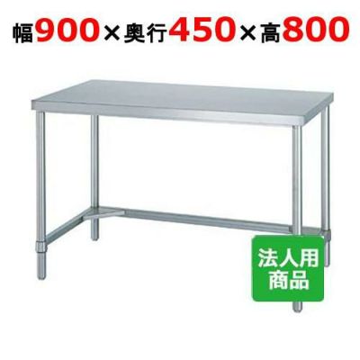 【シンコー】作業台 三方枠 WT-9045 幅900×奥行450×高さ800mm