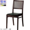 CRES(クレス) 木製洋風イス レサン2 張地Aランク/（業務用椅子/新品）(送料無料）