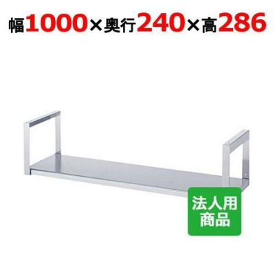 【シンコー】吊下棚1段 平 幅1000×奥行240×高さ286 [JF-10025]