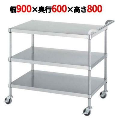 ステンレスワゴン M03型(棚3段仕様)M03-9060