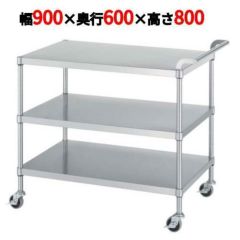 ステンレスワゴン M03型(棚3段仕様)M03-9060