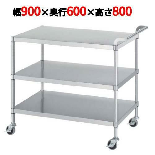 ステンレスワゴン M03型(棚3段仕様)M03-9060