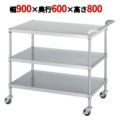 ステンレスワゴン M03型(棚3段仕様)M03-9060
