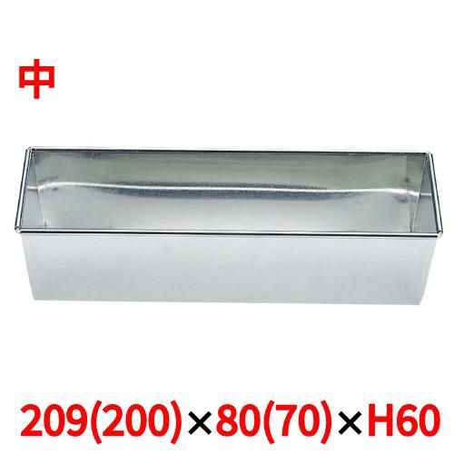 ブリキ パウンドケーキ型 中 209×80×H60