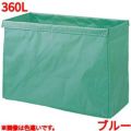 リサイクル用システムカート収納袋 360L ブルー 【送料別】