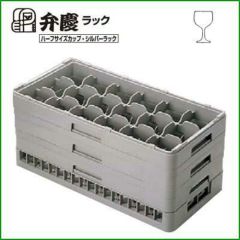 BK ハーフ ステムウェアラック18仕切 HS-18-115