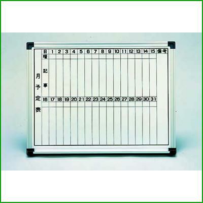 ホーロー ホワイトボード(月予定表)HM912