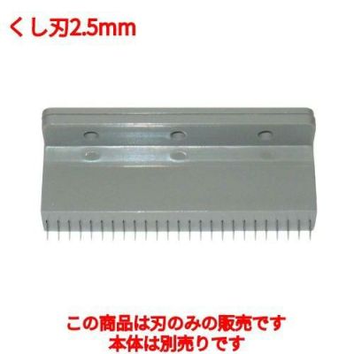 つまきり君用専用 くし刃 2.5mm