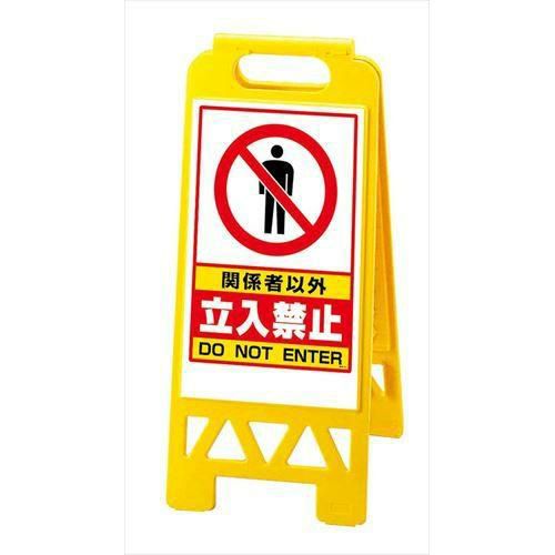 フロアユニスタンド 関係者以外立入禁止868-41AY(両面)