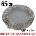 BK18-8 給食用手付 蒸しカゴ 荒目5メッシュ 65cm