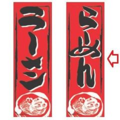 【受注生産品】らーめん 赤