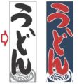 【受注生産品】うどん 白 白