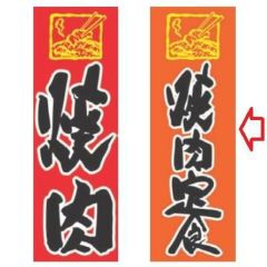 【受注生産品】焼肉定食