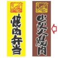 【受注生産品】炭火焼肉