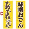 【受注生産品】おでんはじめました