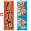 【受注生産品】しゃぶしゃぶ