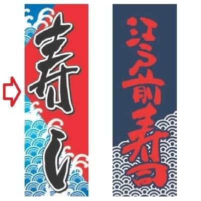 【受注生産品】寿司 赤 赤