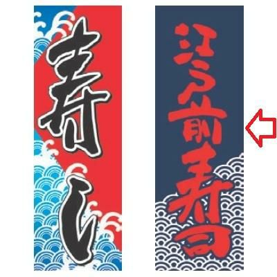 【受注生産品】江戸前寿司