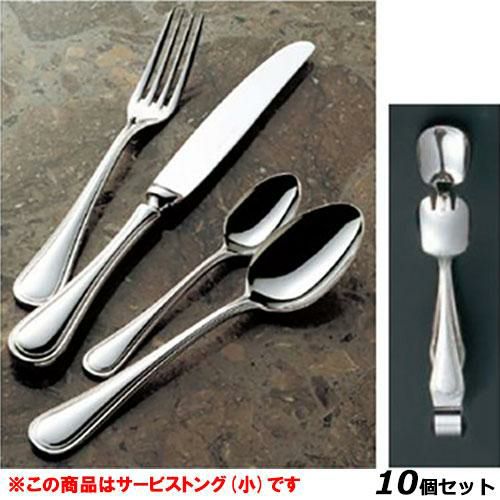 【10セット】セシリア 18-8 EBM サービストング 小
