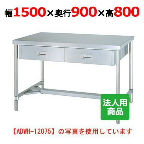 WDWH-15090 【シンコー】作業台 H枠 両面引出6個付 幅1500×奥行900×高さ800mm【組立式】