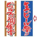 【受注生産品】生ビール祭り