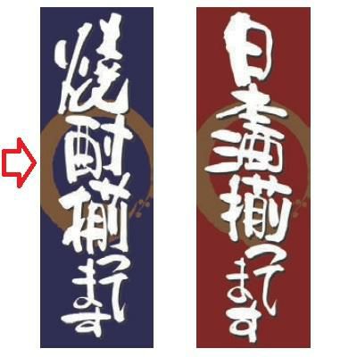 【受注生産品】焼酎揃ってます