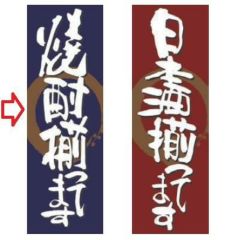 【受注生産品】焼酎揃ってます