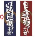 【受注生産品】焼酎揃ってます