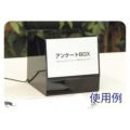 アルファ アンケートBOＸ