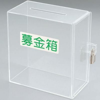 アルファ アクリル募金箱 (透明)鍵付き
