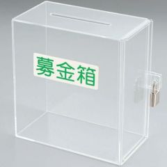 アルファ アクリル募金箱 (透明)鍵付き