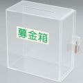 アルファ アクリル募金箱 (透明)鍵付き